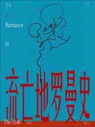 流亡地罗曼史晋江