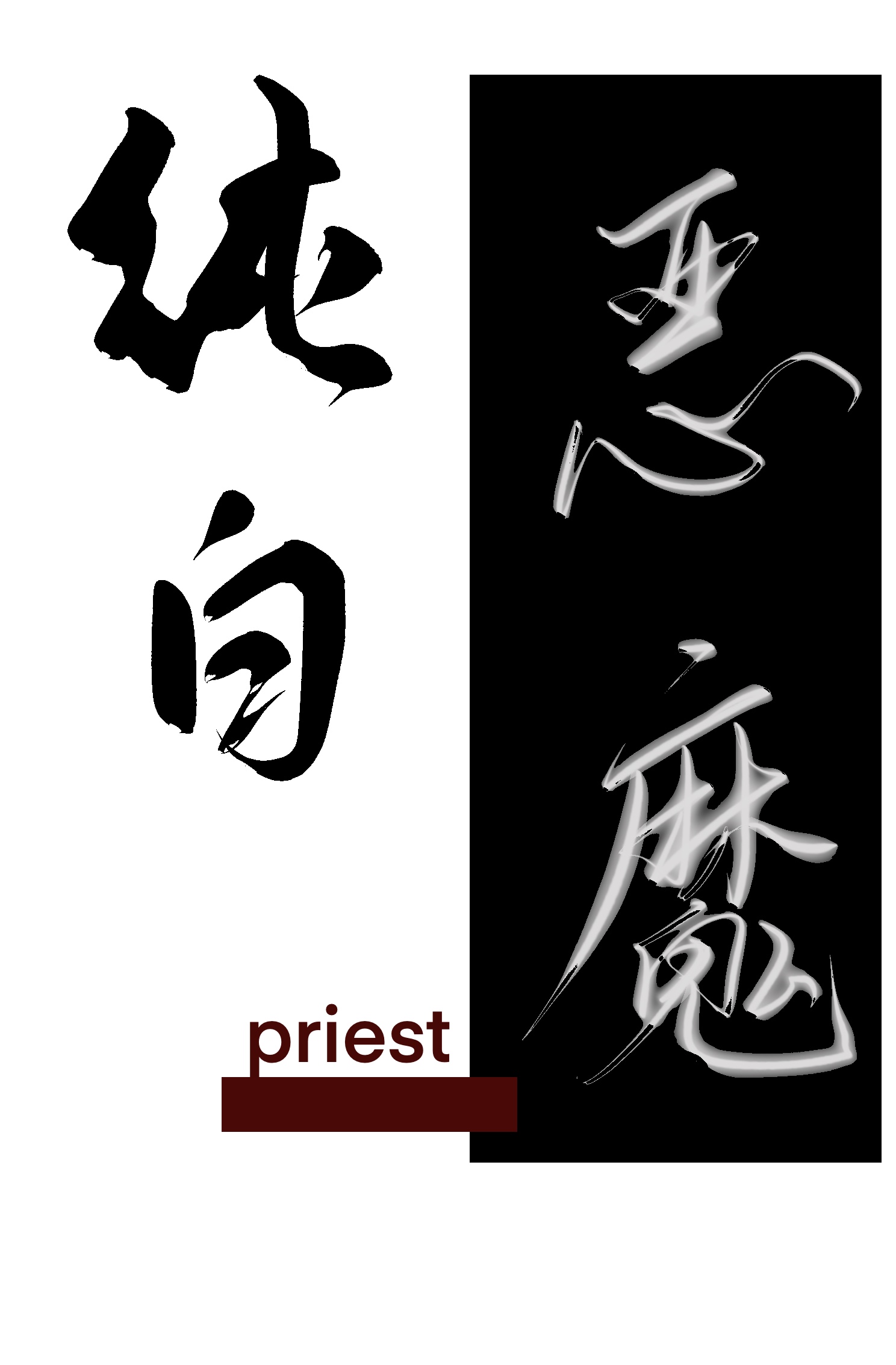 纯白恶魔priest96