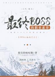 什么是最终boss