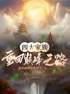 小说 四大家族