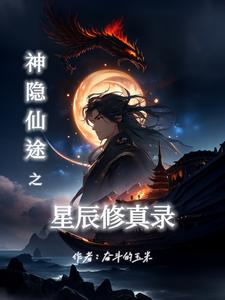 神隐完结星零