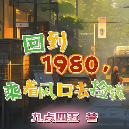 小伙回到80年代