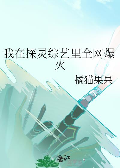 我在探灵综艺里全网爆火在哪里看