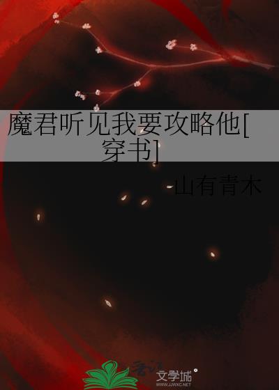 魔君说的对[重生