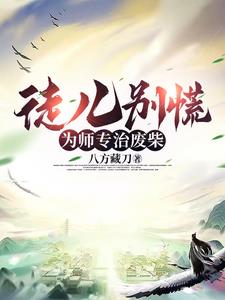 为师无敌免费全文阅读