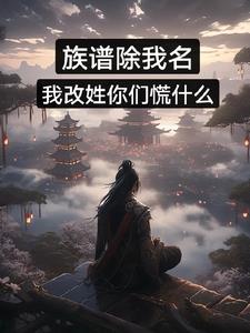 族谱的名字和实际名字