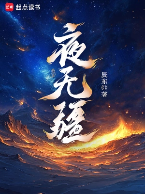 夜无疆动漫