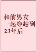 和前男友一起穿越到23年后配音