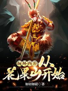 玩坏西游从花果山开始完结