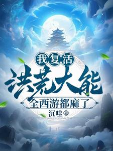 西游开局复活三千魔神