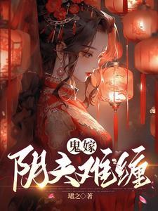 鬼嫁阴婚