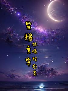 主宰星耀