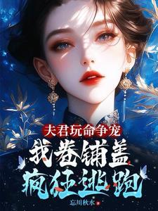 夫君玩命争宠我卷铺盖连夜逃跑全文