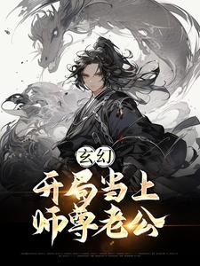 开局和师尊表白