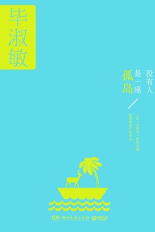 没有人是一座孤岛作文400字