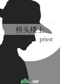 桥头楼上priest简介