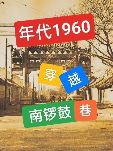 穿越1960南锣鼓巷听书