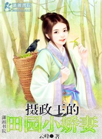 摄政王的田园小萌妻小说