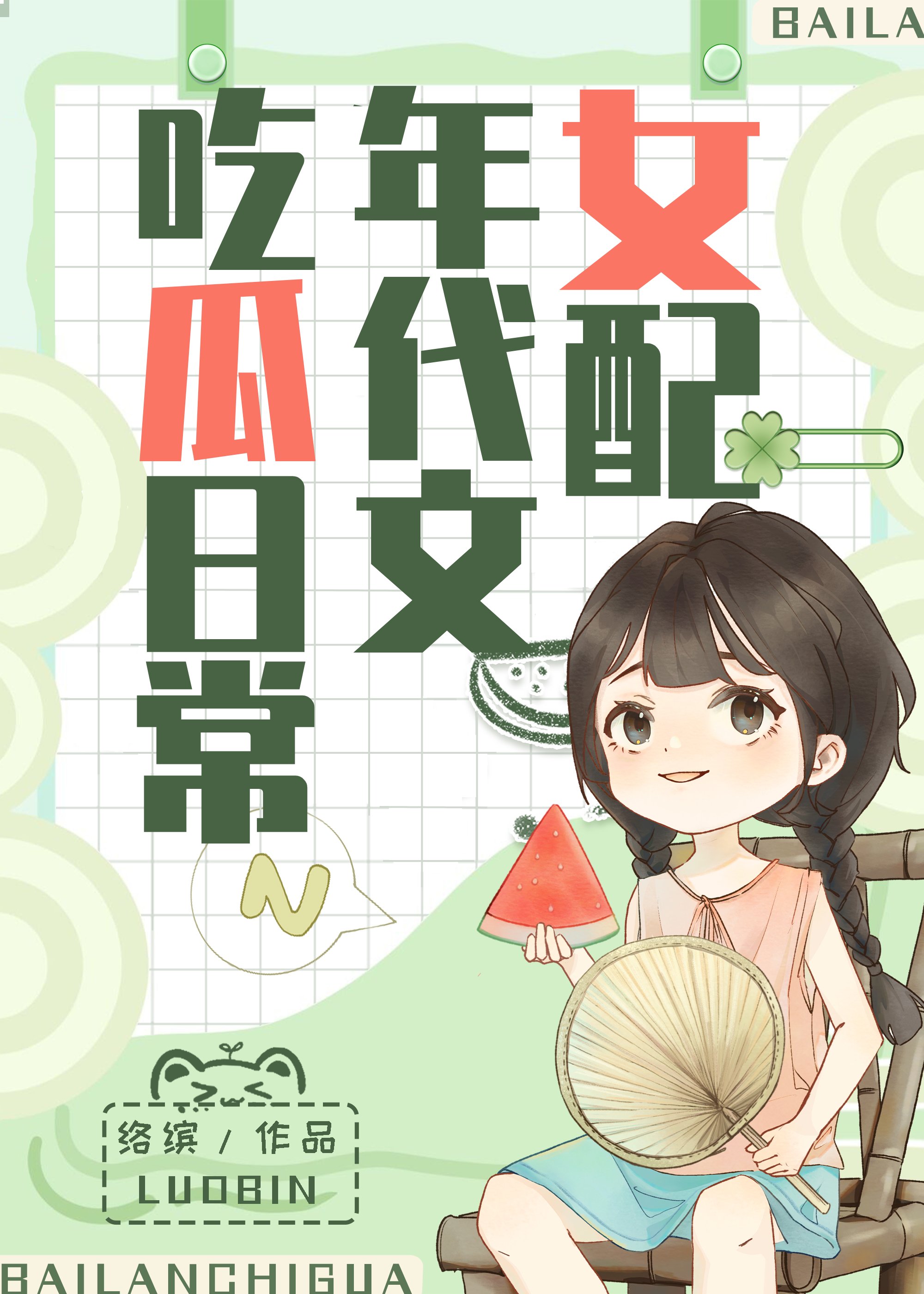 女配在年代文吃瓜日常作者络缤170