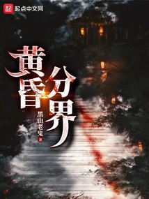 黄昏分界正版