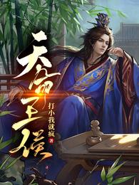 天命王侯免费1-200集完整版