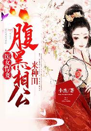 《腹黑毒女神医相公》