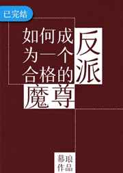 如何成为一个合格的反派内容