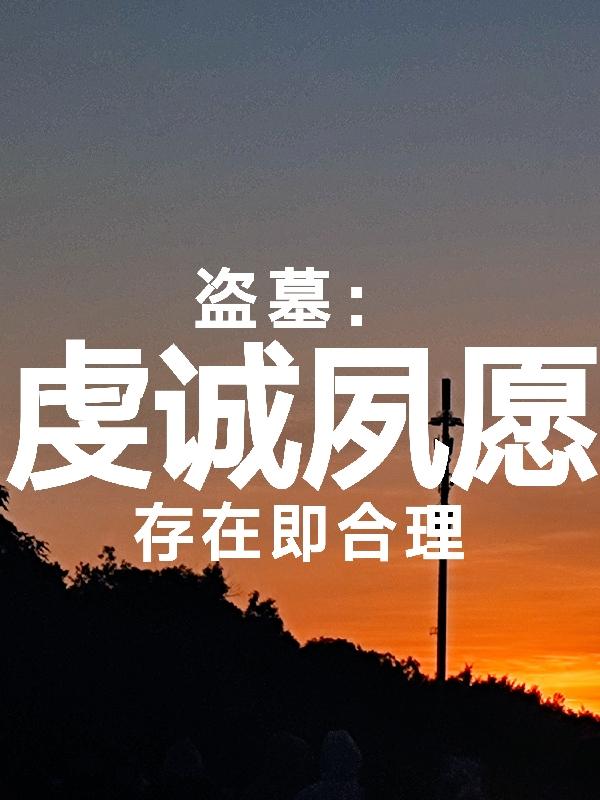 虔诚夙愿的拼音怎么读