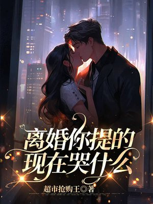 自己提出离婚为什么哭