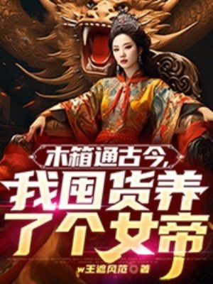 木箱通古今，我囤货养了个女帝