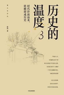 历史的温度3：时代扑面而来，转瞬即成历史