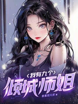 我有九个倾城师姐