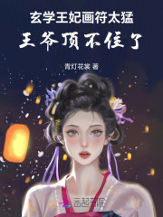 玄学王妃画符太猛，王爷顶不住了