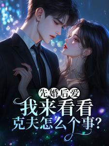 先婚后爱：我来看看克夫怎么个事？