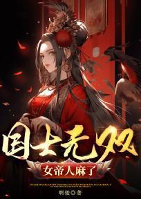 国士无双，女帝人麻了