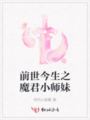 前世今生之魔君小师妹